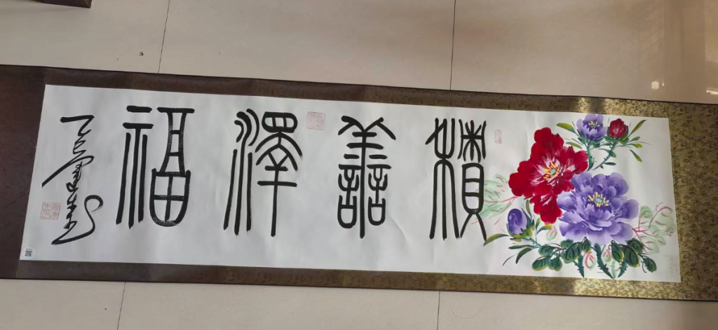 图片[1]-王运生《积善泽福》-嘉城艺术交易平台