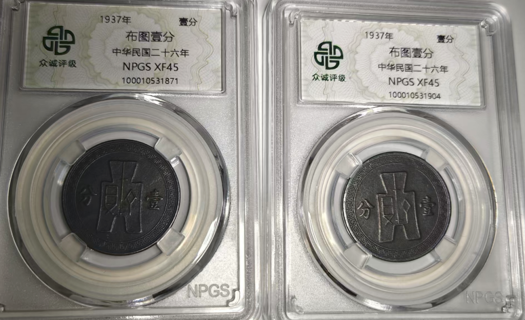 图片[1]-民国二十六年《布图壹分》*2-嘉城艺术交易平台