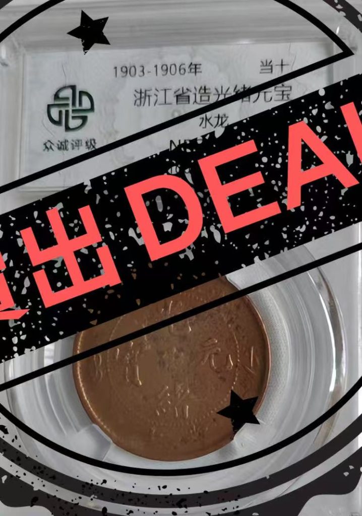 图片[1]-光绪元宝《当十》浙江省-嘉城艺术交易平台