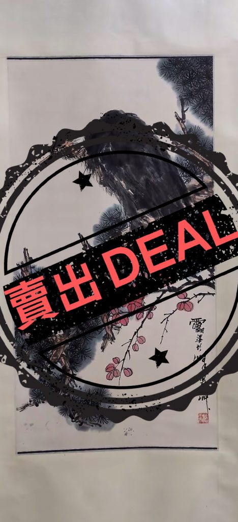 图片[1]-潘天寿《鹰》-嘉城艺术交易平台