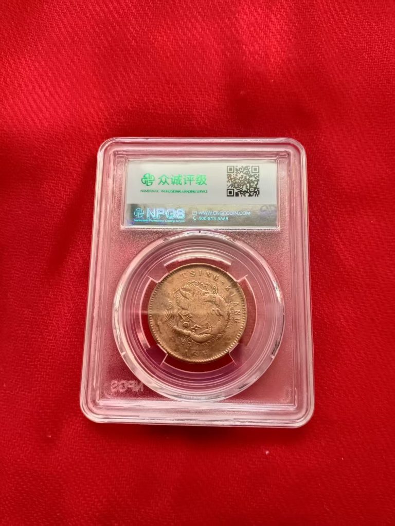 图片[2]-清江光绪元宝《十文》飞龙-嘉城艺术交易平台