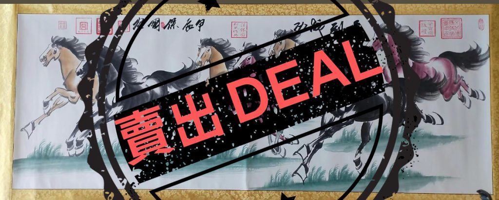 图片[1]-汪保国《马到成功》-嘉城艺术交易平台