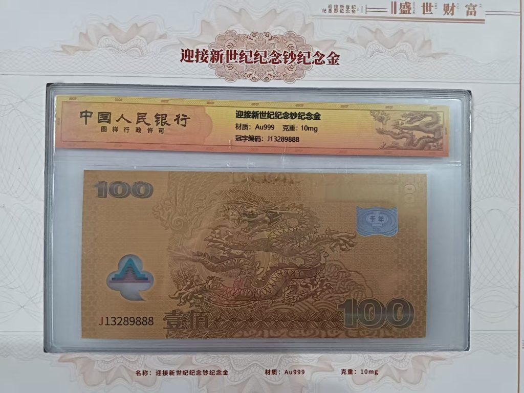 图片[1]-千禧龙钞-嘉城艺术交易平台