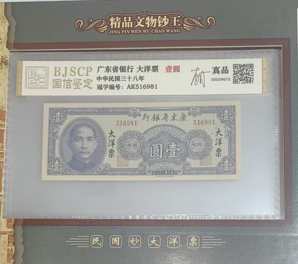 图片[3]-钞王（珍藏册）-嘉城艺术交易平台