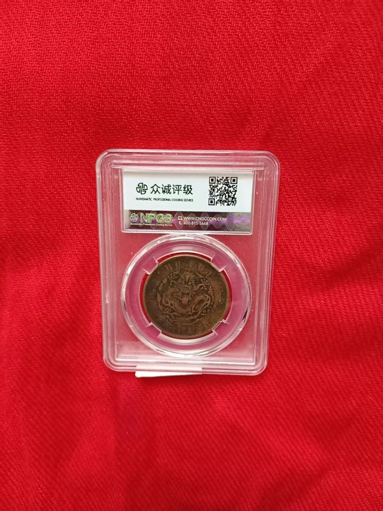 图片[2]-户部光绪元宝《二十文》坐龙-嘉城艺术交易平台