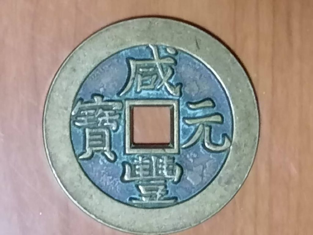 图片[1]-咸丰元宝《三百》-嘉城艺术交易平台