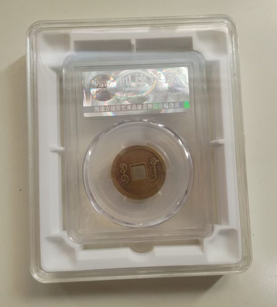 图片[2]-宣统通宝-嘉城艺术交易平台