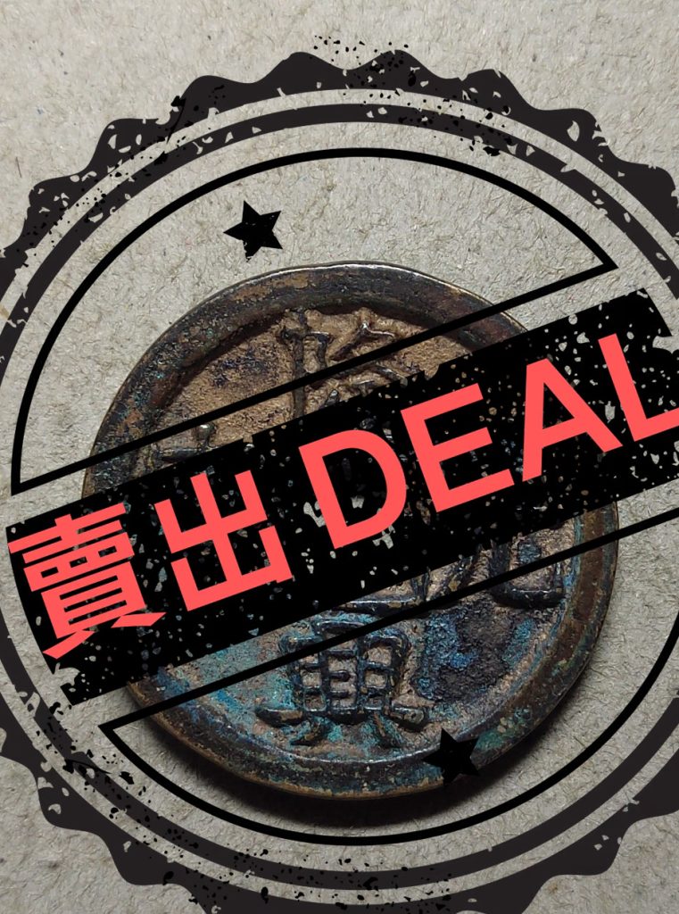 图片[1]-隆兴元宝《小平样钱》-嘉城艺术交易平台