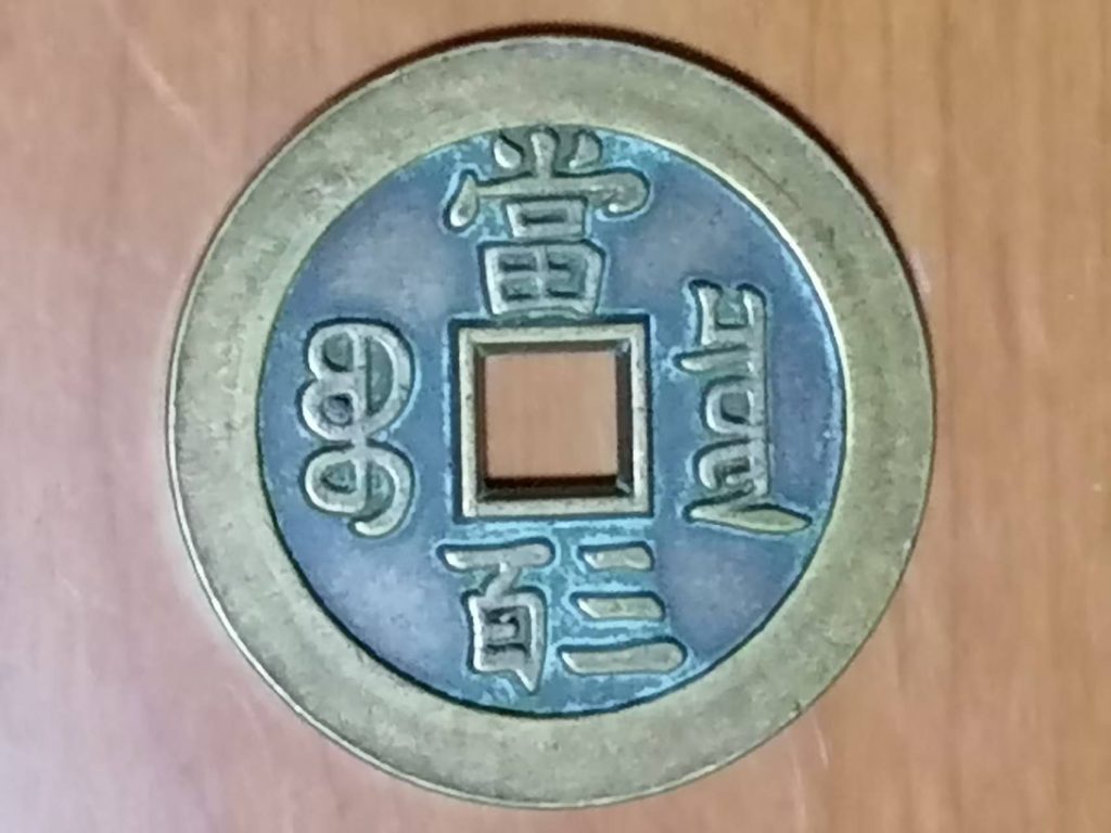 图片[2]-咸丰元宝《三百》-嘉城艺术交易平台