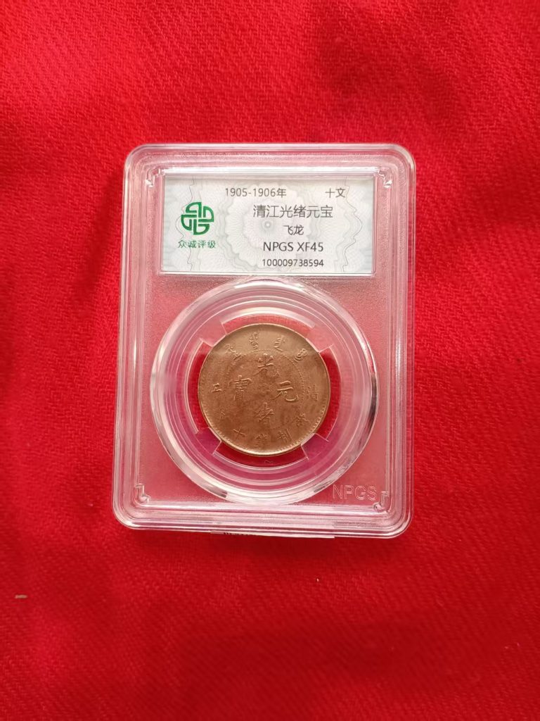 图片[1]-清江光绪元宝《十文》飞龙-嘉城艺术交易平台