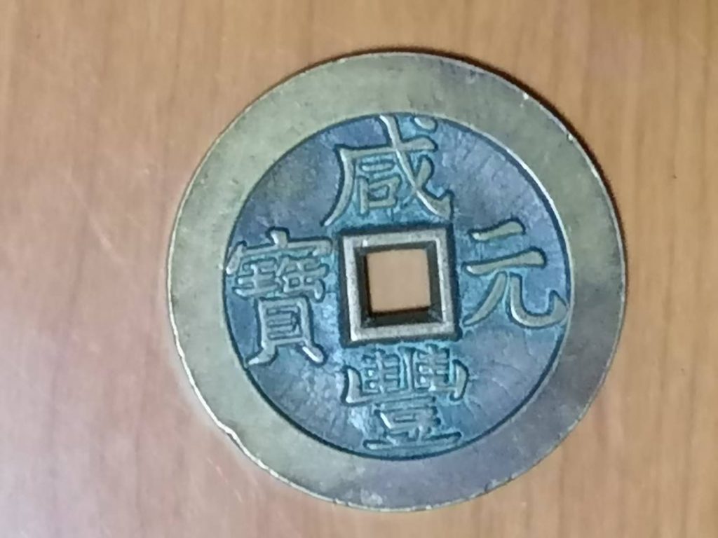 图片[1]-咸丰元宝《五两》-嘉城艺术交易平台