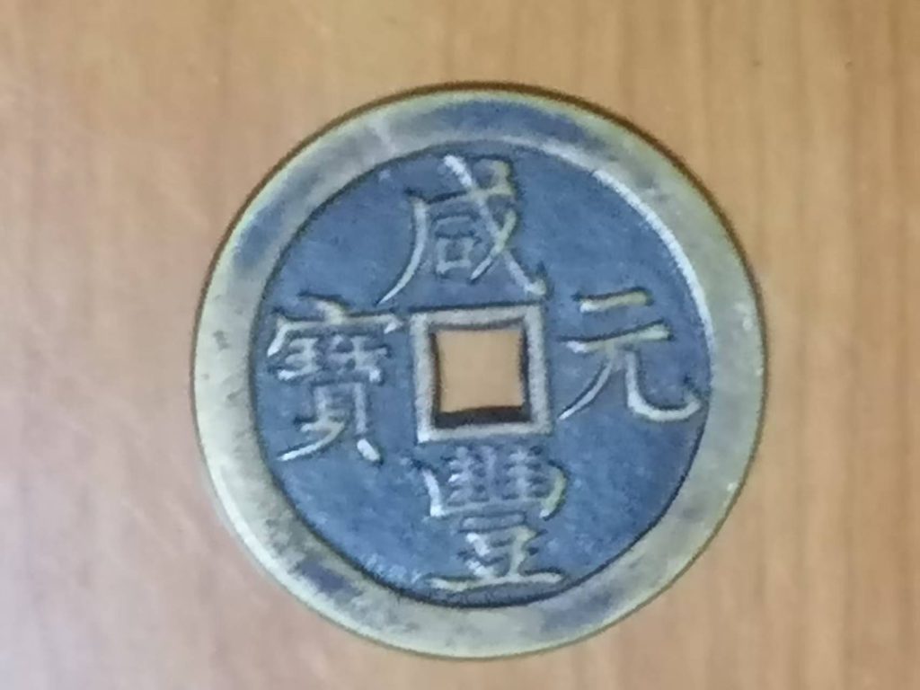 图片[1]-咸丰元宝《当千》-嘉城艺术交易平台