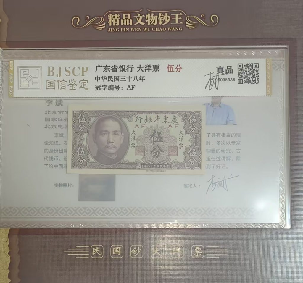 图片[6]-钞王（珍藏册）-嘉城艺术交易平台