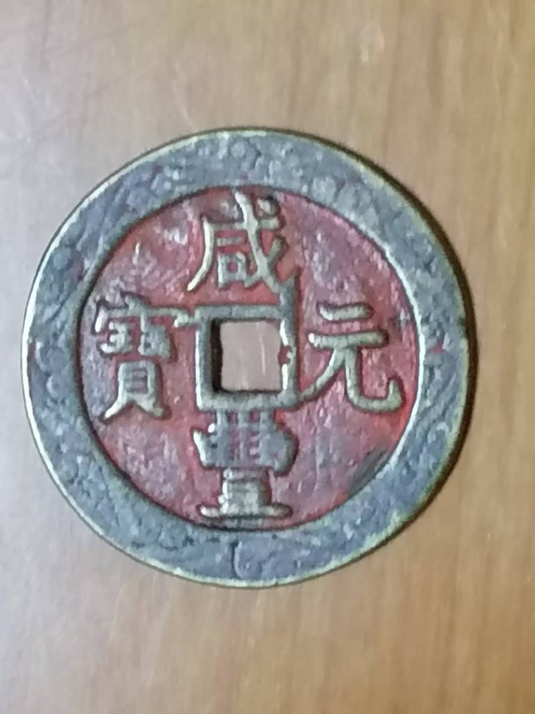 图片[1]-咸丰元宝《当五百》-嘉城艺术交易平台