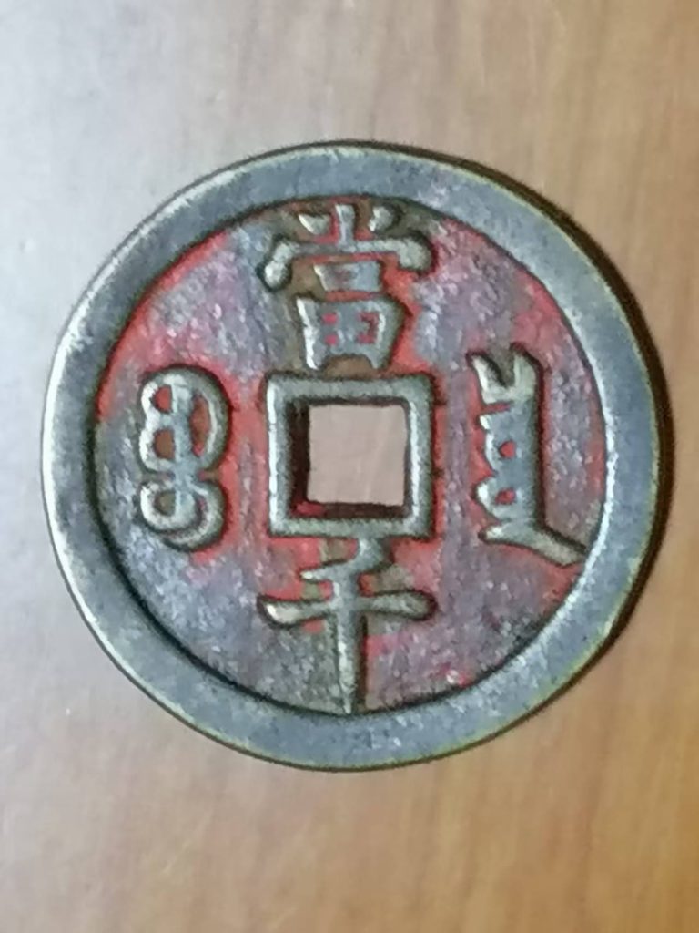 图片[2]-咸丰元宝《当千》-嘉城艺术交易平台