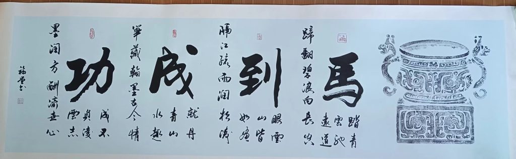 图片[1]-谢福堂《马到成功》-嘉城艺术交易平台