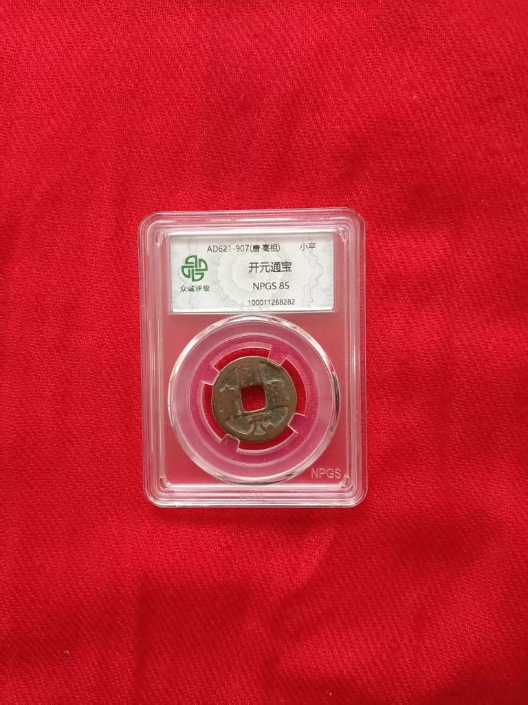 图片[1]-开元通宝-嘉城艺术交易平台