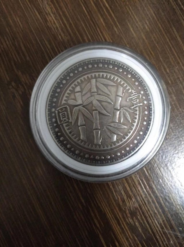 图片[1]-民国三十八年《壹元》竹子币-嘉城艺术交易平台