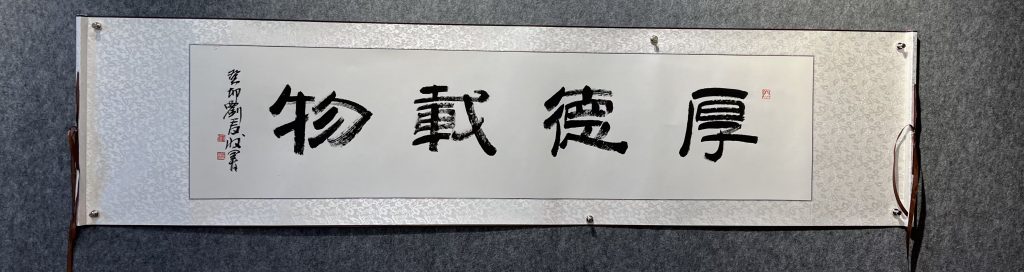 图片[1]-刘麦收《厚德载物》-嘉城艺术交易平台