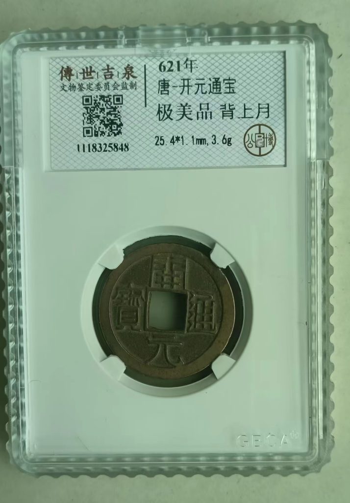 图片[1]-唐-开元通宝《背上月》-嘉城艺术交易平台