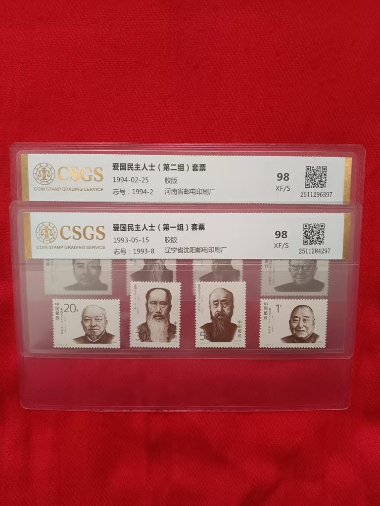 图片[1]-爱国民主人士(第一、二组)套票-嘉城艺术交易平台