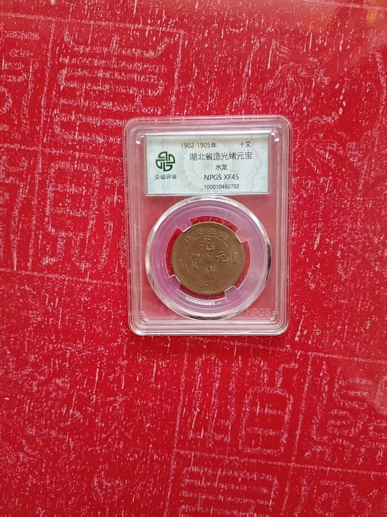 图片[1]-光绪元宝《湖北省造》-嘉城艺术交易平台