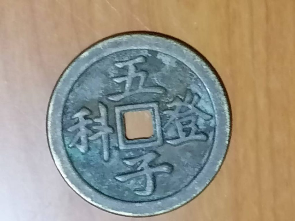 图片[1]-五子登科《延龄百岁》压胜钱-嘉城艺术交易平台