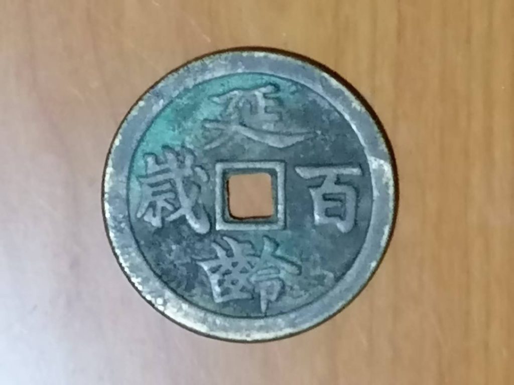 图片[2]-五子登科《延龄百岁》压胜钱-嘉城艺术交易平台