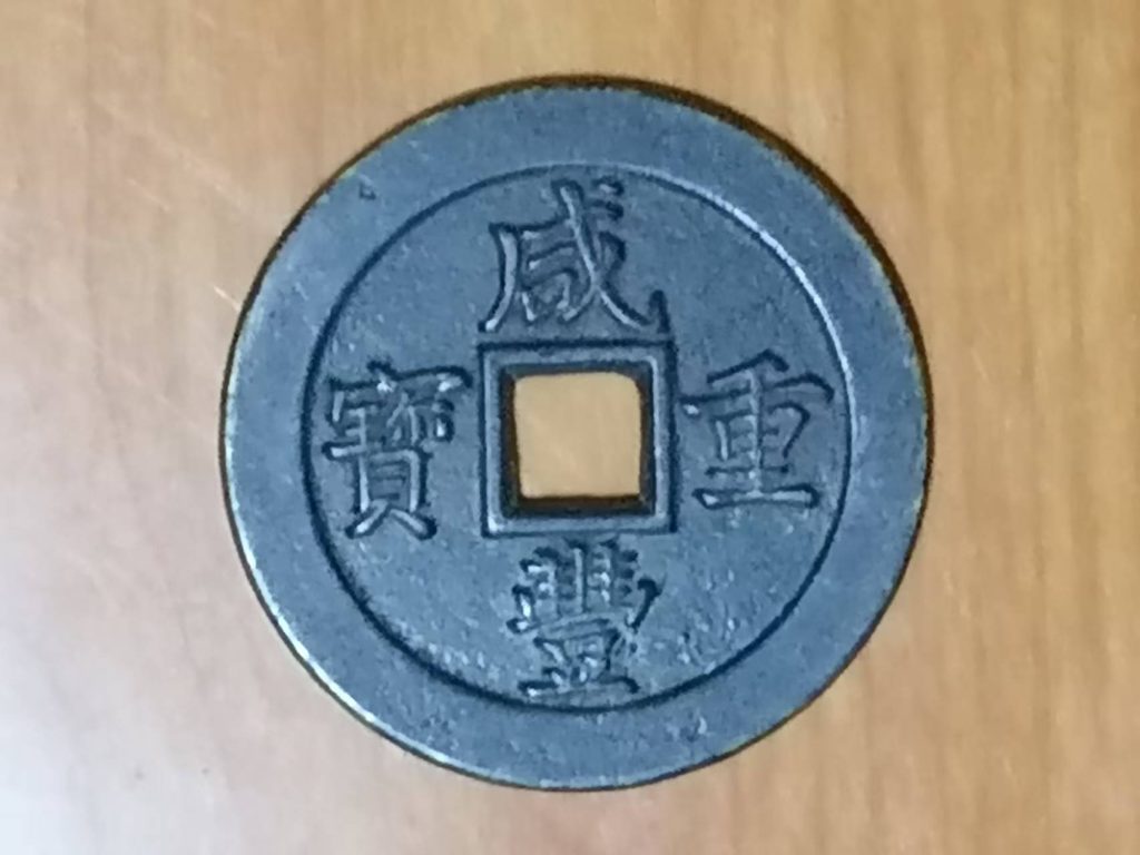 图片[1]-咸丰重宝《当五十》-嘉城艺术交易平台