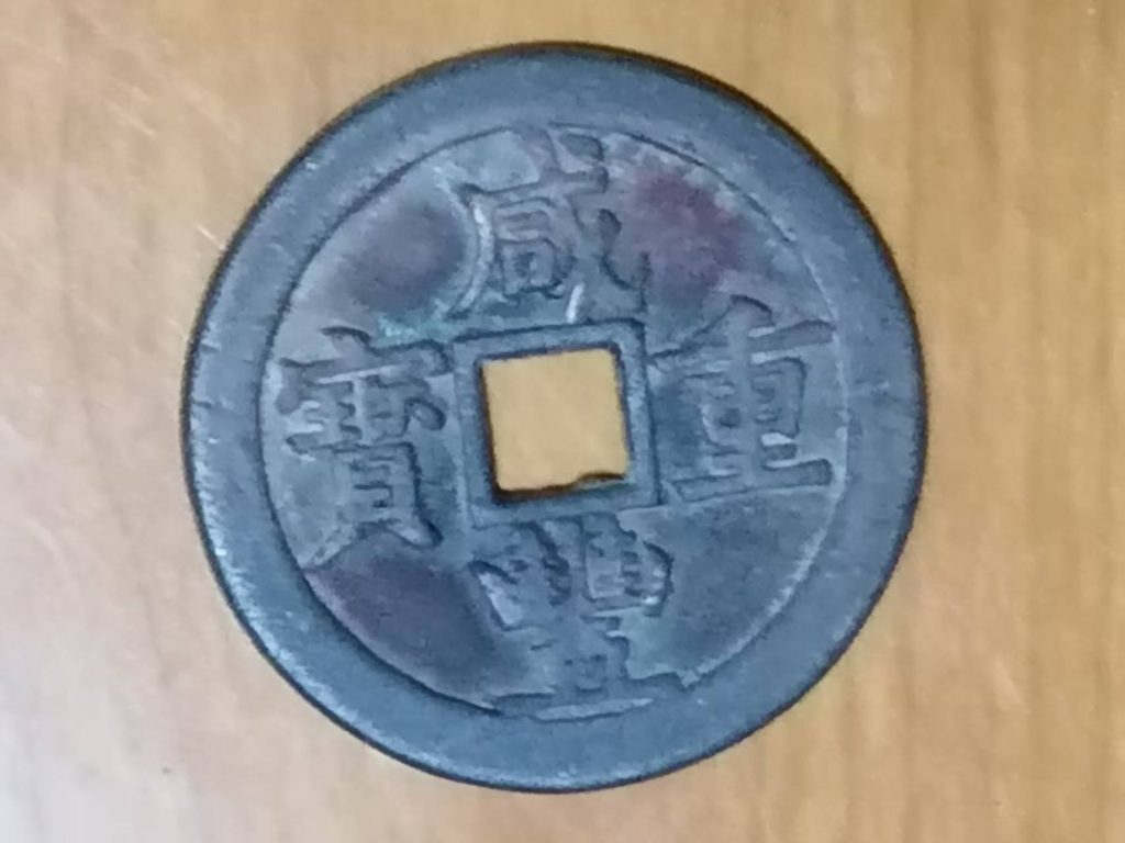 图片[1]-咸丰重宝《当五十》-嘉城艺术交易平台