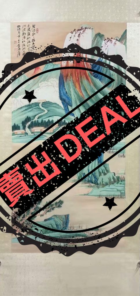 图片[1]-张大千《山水图》-嘉城艺术交易平台