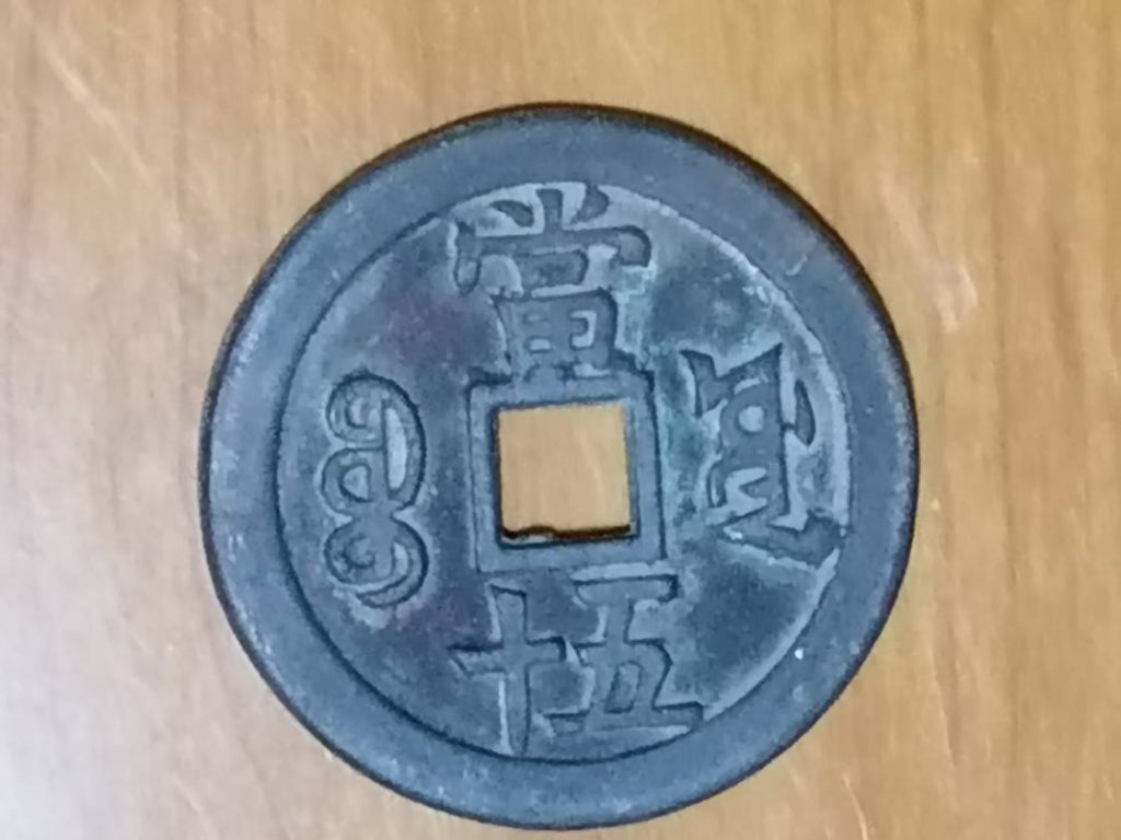 图片[2]-咸丰重宝《当五十》-嘉城艺术交易平台