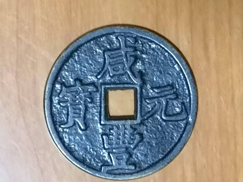 图片[1]-咸丰元宝《当百》-嘉城艺术交易平台