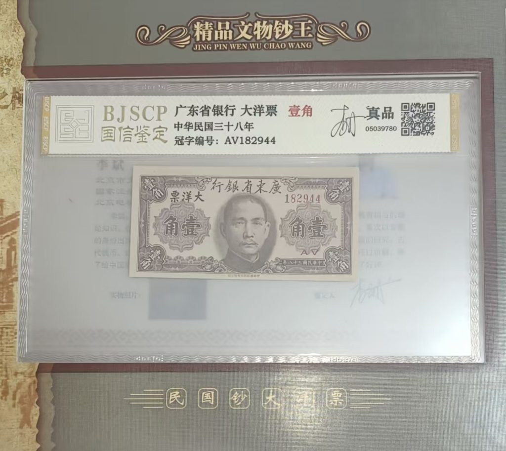 图片[5]-钞王（珍藏册）-嘉城艺术交易平台