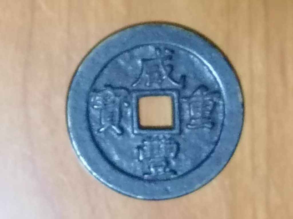 图片[1]-咸丰重宝《五十》-嘉城艺术交易平台