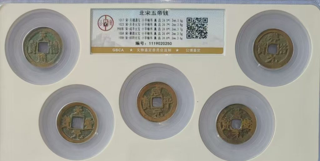 图片[1]-北宋五帝钱-嘉城艺术交易平台