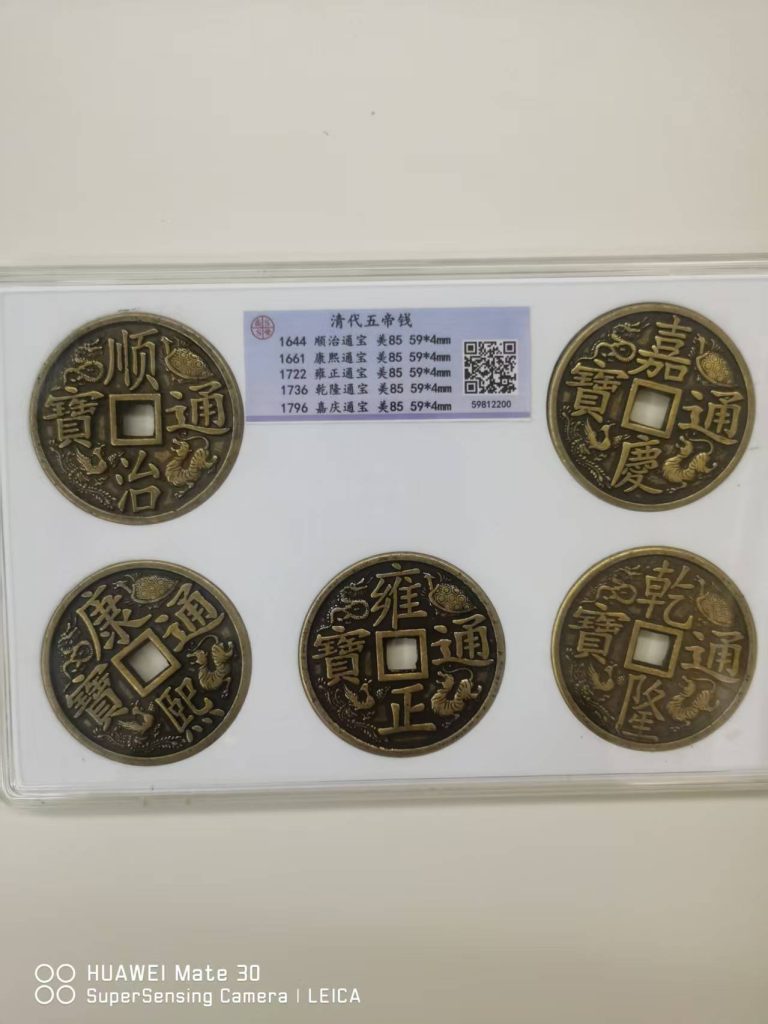 图片[1]-清代五帝钱-嘉城艺术交易平台