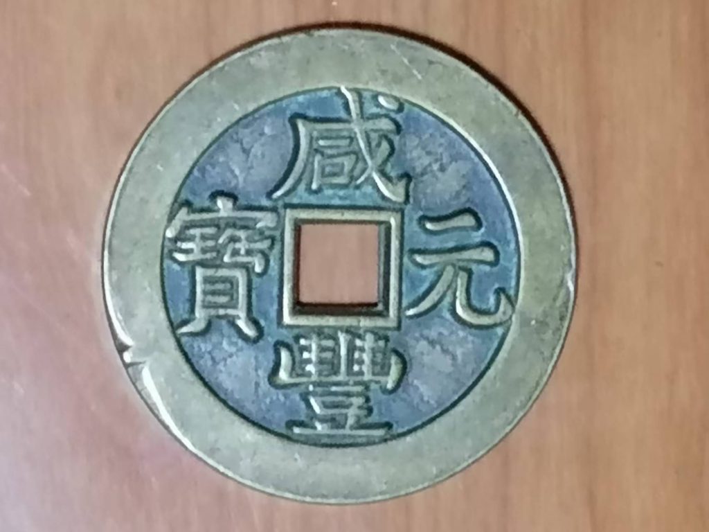 图片[1]-咸丰元宝《当五十》-嘉城艺术交易平台