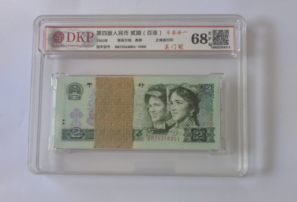 图片[1]-第四版人民币贰圆(百连)-嘉城艺术交易平台