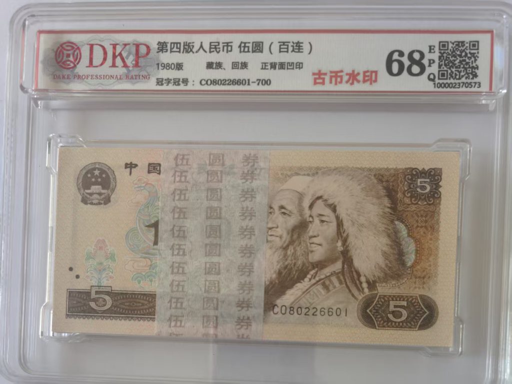 图片[1]-第四版人民币 伍圆(百连)-嘉城艺术交易平台