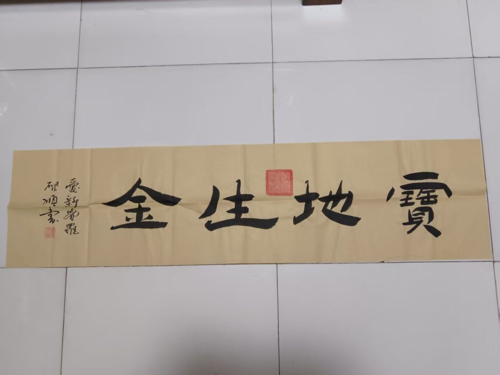 图片[1]-爱新觉罗-启顺-嘉城艺术交易平台