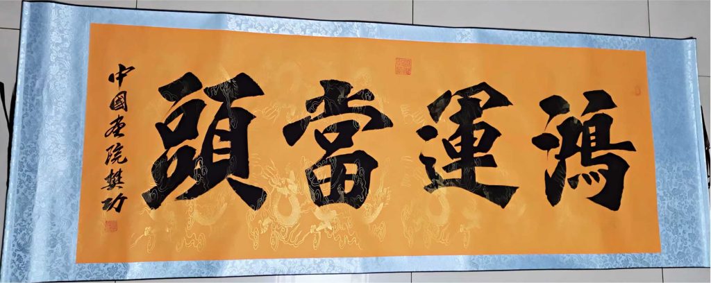 图片[1]-樊功《鸿运当头》-嘉城艺术交易平台