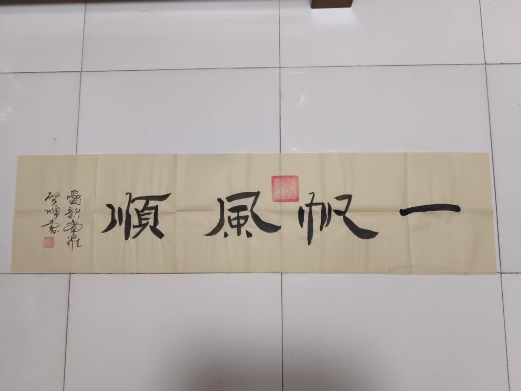 图片[1]-爱新觉罗-启顺《一帆风顺》-嘉城艺术交易平台