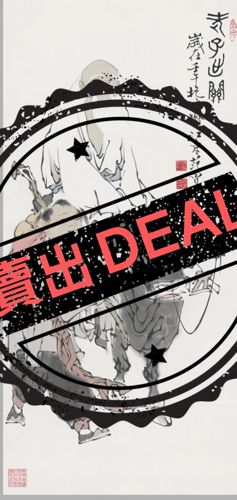 图片[1]-范曾《老子出关》-嘉城艺术交易平台