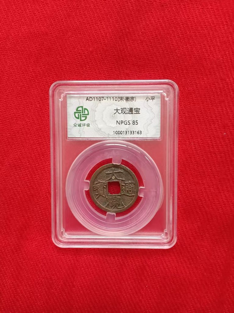 图片[1]-大观通宝-嘉城艺术交易平台