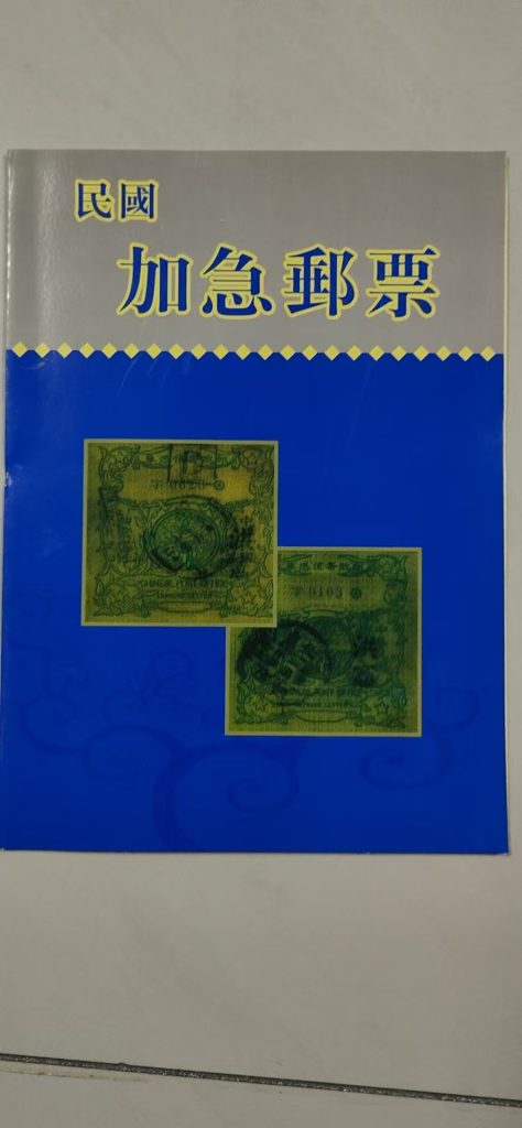 图片[1]-民国《邮票》-嘉城艺术交易平台