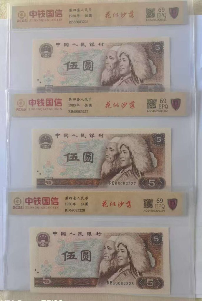 图片[7]-退市第四套纸币-嘉城艺术交易平台