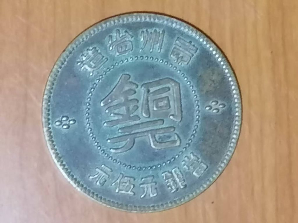图片[1]-贵州“黔”字铜元-嘉城艺术交易平台