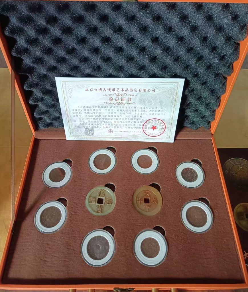 图片[1]-大清《龙币玉宫钱馆藏》-嘉城艺术交易平台