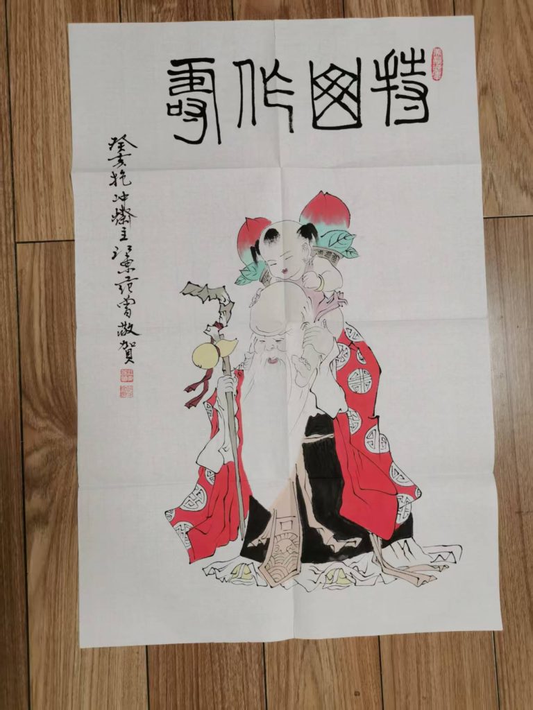 图片[1]-范曾《持山作寿》-嘉城艺术交易平台